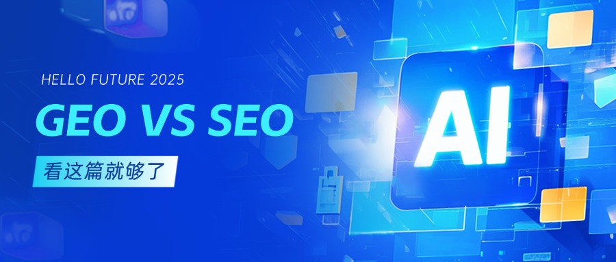 一文讀懂 SEO、GEO、AEO：三大 “EO” 策略的核心差異與應(yīng)用場(chǎng)景