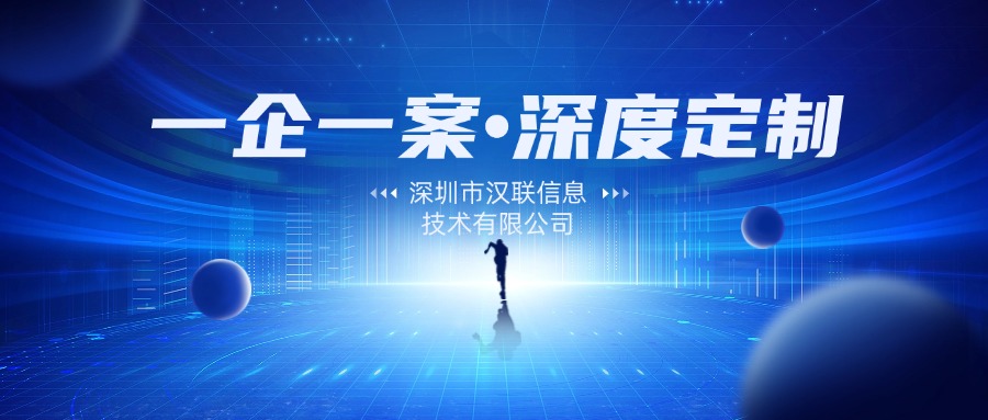 深圳漢聯(lián)信息技術(shù)：當(dāng)百度推廣不再是唯一選擇制造業(yè)營(yíng)銷推廣該如何突圍