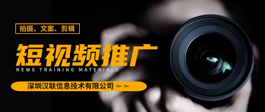 實體工廠短視頻營銷如何才能真正觸達用戶并實現(xiàn)轉(zhuǎn)化，深圳漢聯(lián)信息分享破局之道