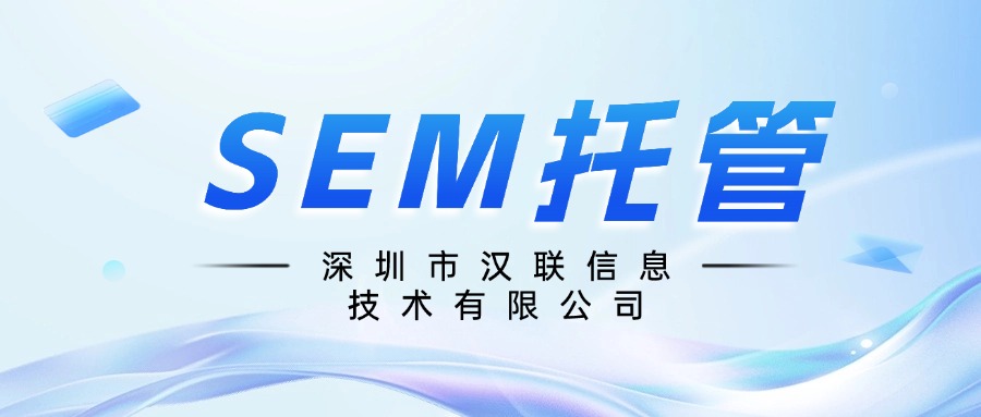 深圳漢聯(lián)信息技術(shù)：SEM賬戶計(jì)劃、單元、關(guān)鍵詞根據(jù)什么進(jìn)行劃分