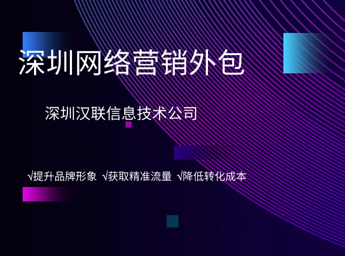 深圳漢聯(lián)信息對制造業(yè)高性價比網(wǎng)絡(luò)營銷方式的深度拆解