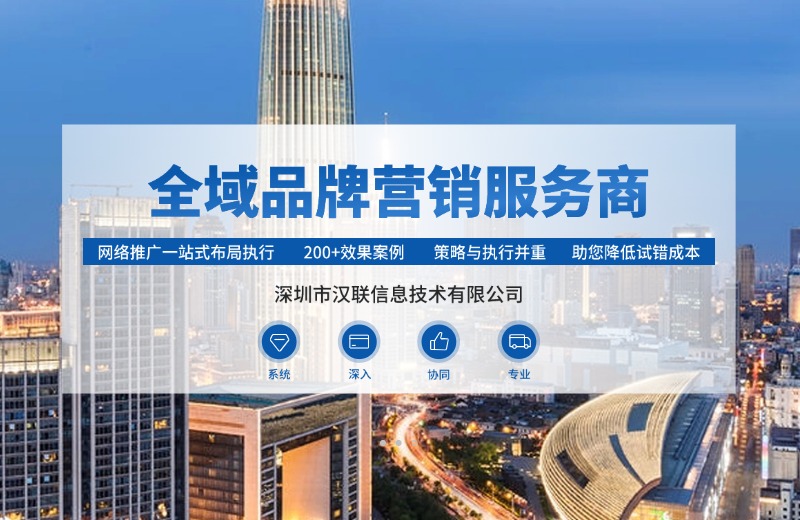 深圳漢聯(lián)信息技術(shù)談制造業(yè)網(wǎng)絡(luò)營銷避坑指南與落地建議