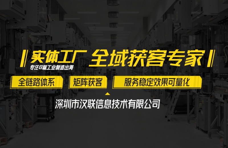 制造業(yè)網(wǎng)絡(luò)推廣沒效果的原因，深圳漢聯(lián)信息技術(shù)拆解 6 大無效根源