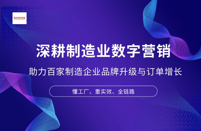1778746641413571.jpg 制造業(yè)數(shù)字營(yíng)銷.jpg